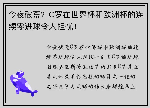 今夜破荒？C罗在世界杯和欧洲杯的连续零进球令人担忧！