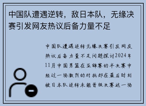 中国队遭遇逆转，敌日本队，无缘决赛引发网友热议后备力量不足