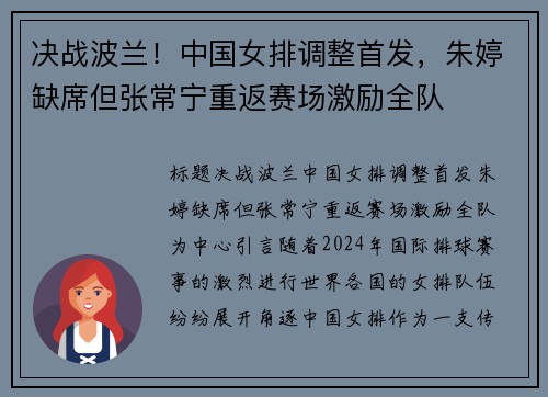 决战波兰！中国女排调整首发，朱婷缺席但张常宁重返赛场激励全队