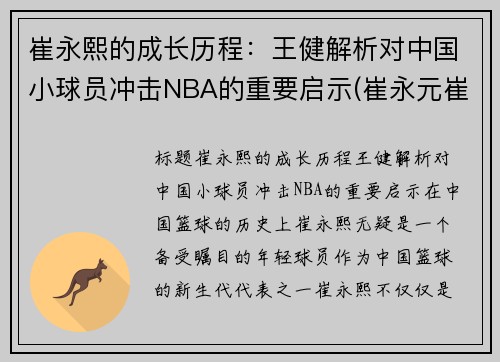 崔永熙的成长历程：王健解析对中国小球员冲击NBA的重要启示(崔永元崔健)