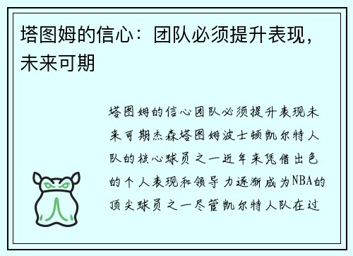 塔图姆的信心：团队必须提升表现，未来可期