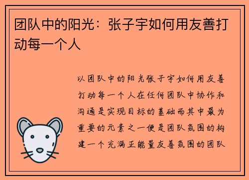 团队中的阳光：张子宇如何用友善打动每一个人