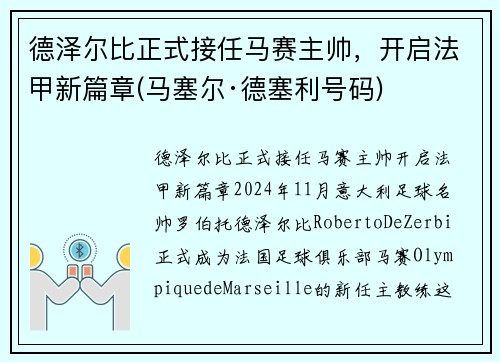 德泽尔比正式接任马赛主帅，开启法甲新篇章(马塞尔·德塞利号码)