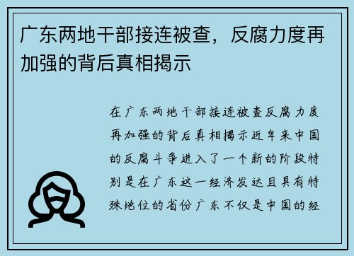 广东两地干部接连被查，反腐力度再加强的背后真相揭示