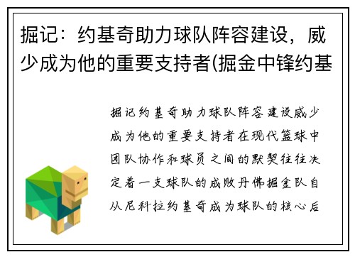 掘记：约基奇助力球队阵容建设，威少成为他的重要支持者(掘金中锋约基奇是哪国人)