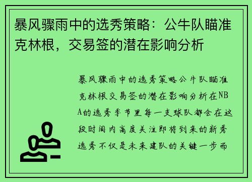 暴风骤雨中的选秀策略：公牛队瞄准克林根，交易签的潜在影响分析