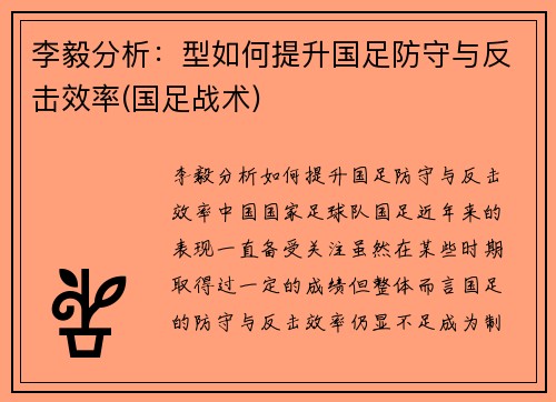 李毅分析：型如何提升国足防守与反击效率(国足战术)