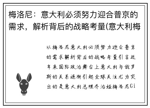 梅洛尼：意大利必须努力迎合普京的需求，解析背后的战略考量(意大利梅诺有限公司)