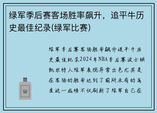 绿军季后赛客场胜率飙升，追平牛历史最佳纪录(绿军比赛)