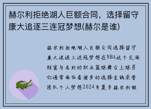 赫尔利拒绝湖人巨额合同，选择留守康大追逐三连冠梦想(赫尔是谁)