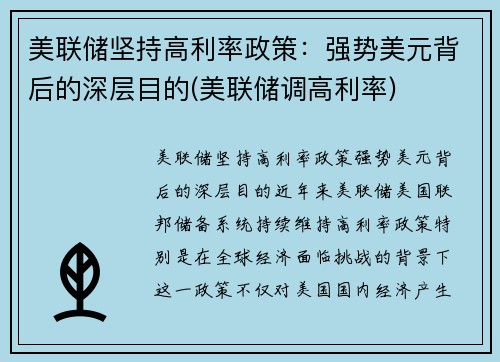 美联储坚持高利率政策：强势美元背后的深层目的(美联储调高利率)