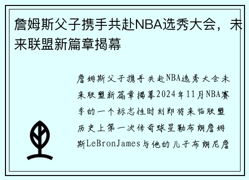 詹姆斯父子携手共赴NBA选秀大会，未来联盟新篇章揭幕