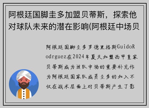 阿根廷国脚圭多加盟贝蒂斯，探索他对球队未来的潜在影响(阿根廷中场贝拉)