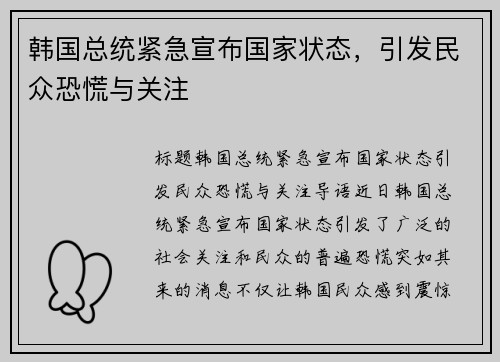 韩国总统紧急宣布国家状态，引发民众恐慌与关注