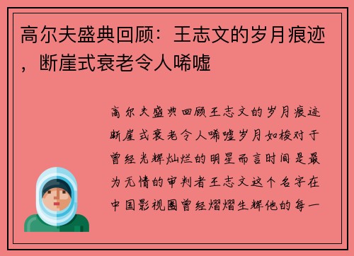 高尔夫盛典回顾：王志文的岁月痕迹，断崖式衰老令人唏嘘