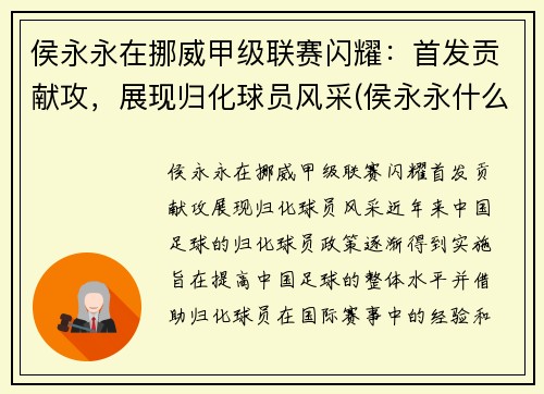 侯永永在挪威甲级联赛闪耀：首发贡献攻，展现归化球员风采(侯永永什么位置)