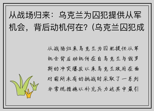 从战场归来：乌克兰为囚犯提供从军机会，背后动机何在？(乌克兰囚犯成就)