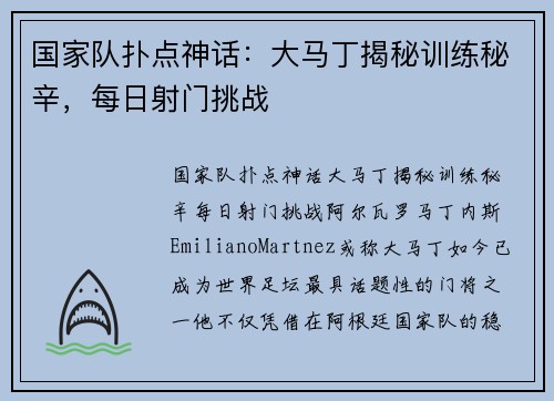 国家队扑点神话：大马丁揭秘训练秘辛，每日射门挑战