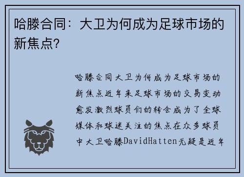 哈滕合同：大卫为何成为足球市场的新焦点？