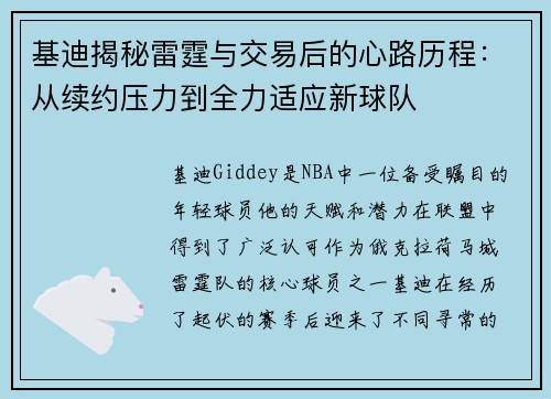 基迪揭秘雷霆与交易后的心路历程：从续约压力到全力适应新球队