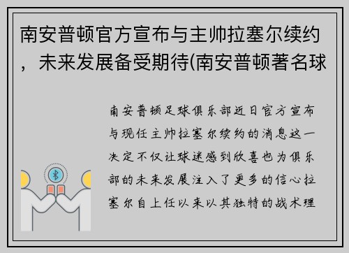 南安普顿官方宣布与主帅拉塞尔续约，未来发展备受期待(南安普顿著名球员)