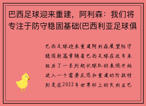 巴西足球迎来重建，阿利森：我们将专注于防守稳固基础(巴西利亚足球俱乐部)