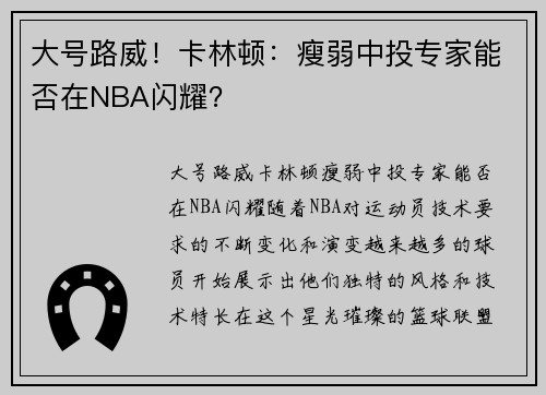 大号路威！卡林顿：瘦弱中投专家能否在NBA闪耀？