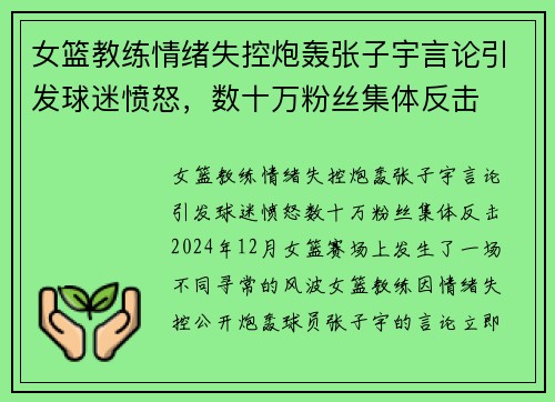 女篮教练情绪失控炮轰张子宇言论引发球迷愤怒，数十万粉丝集体反击