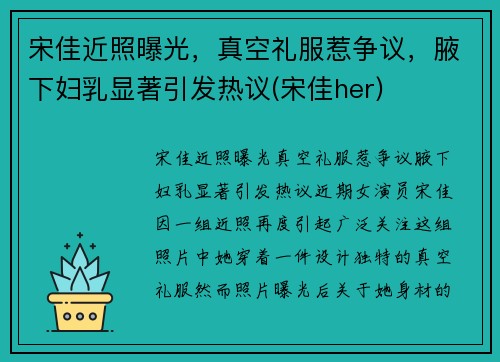 宋佳近照曝光，真空礼服惹争议，腋下妇乳显著引发热议(宋佳her)