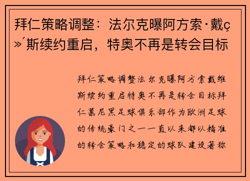 拜仁策略调整：法尔克曝阿方索·戴维斯续约重启，特奥不再是转会目标