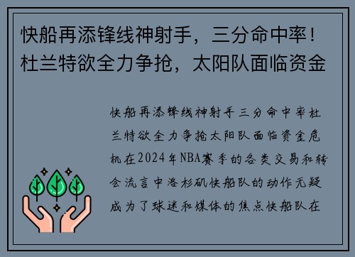 快船再添锋线神射手，三分命中率！杜兰特欲全力争抢，太阳队面临资金危机