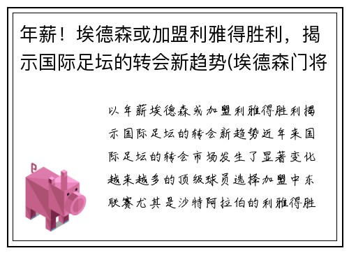 年薪！埃德森或加盟利雅得胜利，揭示国际足坛的转会新趋势(埃德森门将)