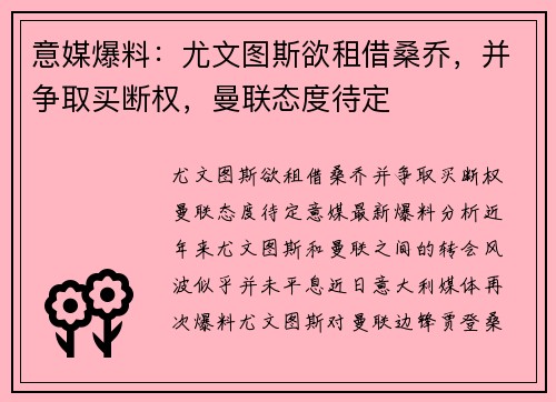 意媒爆料：尤文图斯欲租借桑乔，并争取买断权，曼联态度待定