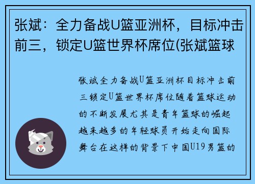 张斌：全力备战U篮亚洲杯，目标冲击前三，锁定U篮世界杯席位(张斌篮球)