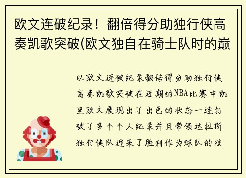 欧文连破纪录！翻倍得分助独行侠高奏凯歌突破(欧文独自在骑士队时的巅峰时刻)