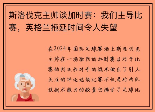 斯洛伐克主帅谈加时赛：我们主导比赛，英格兰拖延时间令人失望