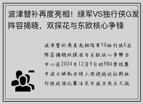 波津替补再度亮相！绿军VS独行侠G发阵容揭晓，双探花与东欧核心争锋