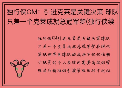 独行侠GM：引进克莱是关键决策 球队只差一个克莱成就总冠军梦(独行侠续约卡莱尔)