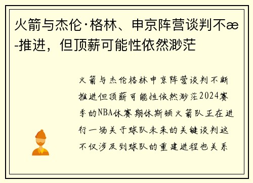 火箭与杰伦·格林、申京阵营谈判不断推进，但顶薪可能性依然渺茫