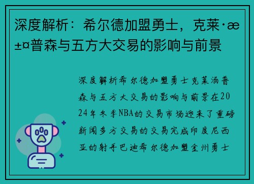 深度解析：希尔德加盟勇士，克莱·汤普森与五方大交易的影响与前景