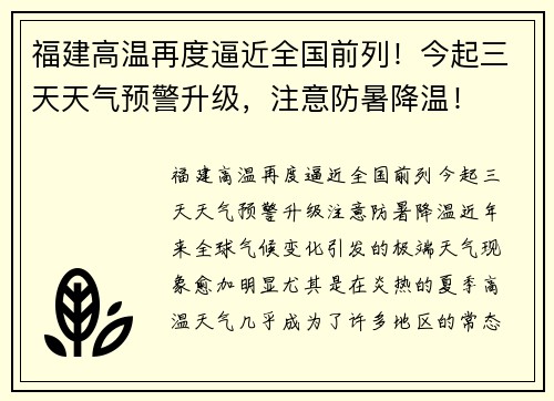 福建高温再度逼近全国前列！今起三天天气预警升级，注意防暑降温！