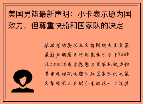 美国男篮最新声明：小卡表示愿为国效力，但尊重快船和国家队的决定