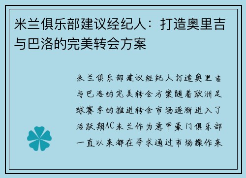 米兰俱乐部建议经纪人：打造奥里吉与巴洛的完美转会方案