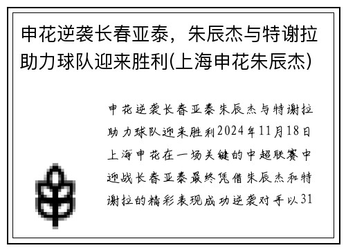 申花逆袭长春亚泰，朱辰杰与特谢拉助力球队迎来胜利(上海申花朱辰杰)