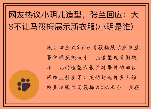 网友热议小玥儿造型，张兰回应：大S不让马筱梅展示新衣服(小玥是谁)