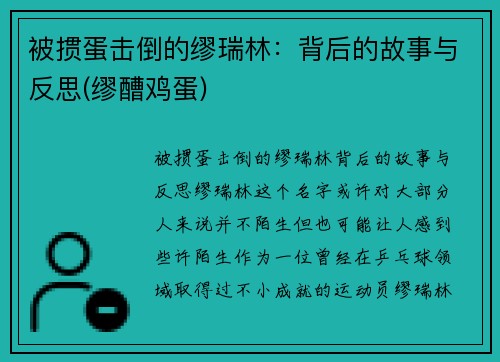 被掼蛋击倒的缪瑞林：背后的故事与反思(缪醩鸡蛋)