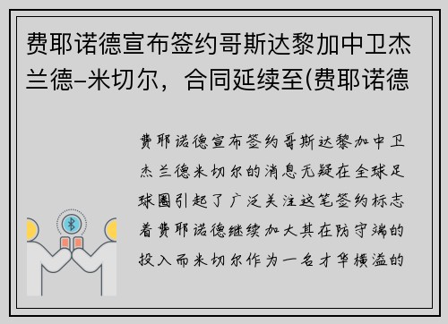 费耶诺德宣布签约哥斯达黎加中卫杰兰德-米切尔，合同延续至(费耶诺德ds)