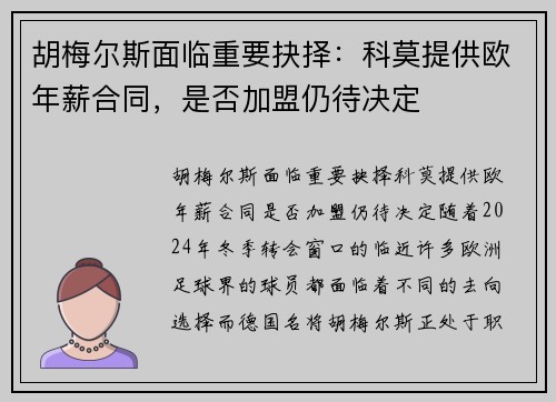 胡梅尔斯面临重要抉择：科莫提供欧年薪合同，是否加盟仍待决定