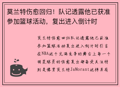 莫兰特伤愈回归！队记透露他已获准参加篮球活动，复出进入倒计时