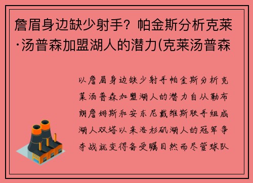 詹眉身边缺少射手？帕金斯分析克莱·汤普森加盟湖人的潜力(克莱汤普森加入cba)